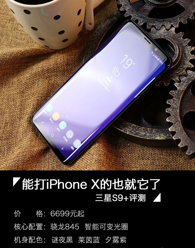 三星Galaxy S9+值得买吗？详细的三星S9+评测