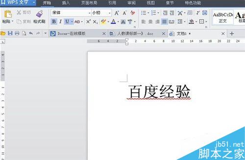 如何在Word(WPS)中给文字加下划线并进行设置