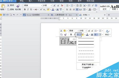 如何在Word(WPS)中给文字加下划线并进行设置