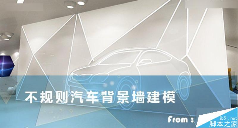 3DMAX制作低多边形汽车背景墙建模,PS教程,思缘教程网