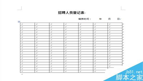 怎样制作招聘人员登记表