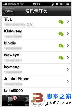 微信如何查看手机通讯录好友