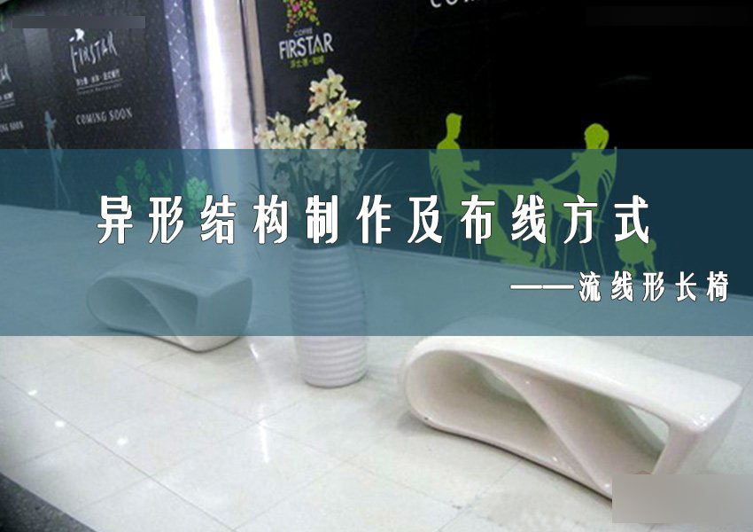 3DMAX制作异形长椅制作及布线方式,PS教程,思缘教程网