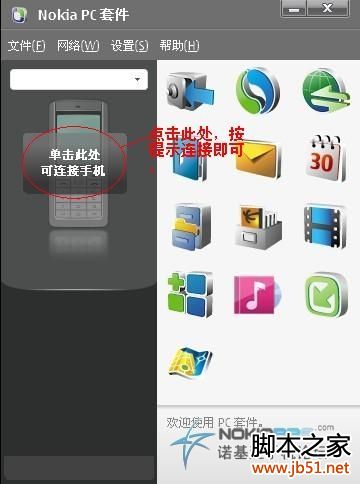 怎样使用PC套件更新手机软件