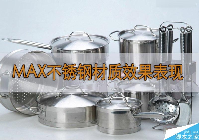 3DMAX不锈钢材质效果表现方法及技巧,PS教程,思缘教程网