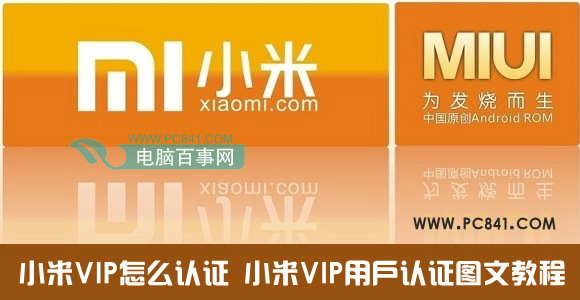 小米VIP怎么认证 小米VIP用户认证图文教程