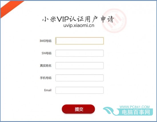 小米VIP认证用户申请