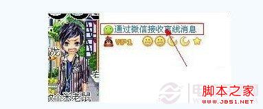 通过微信接受离线消息