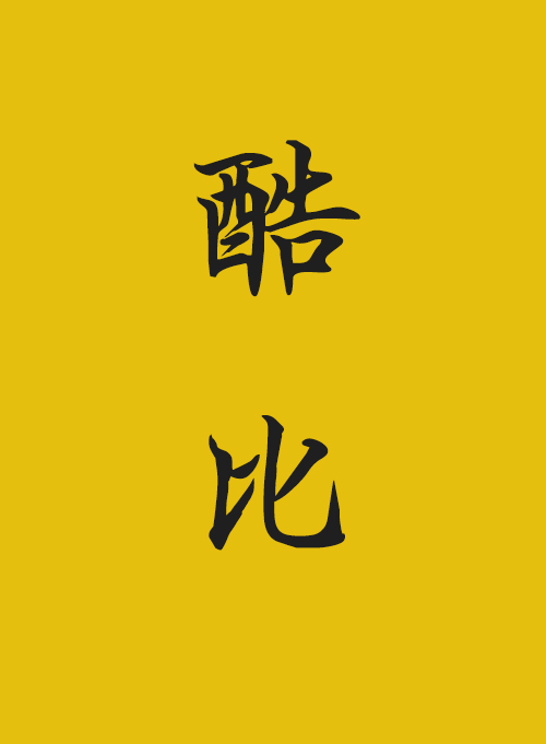 酷比S12好不好？酷比Koobee S12上手评测