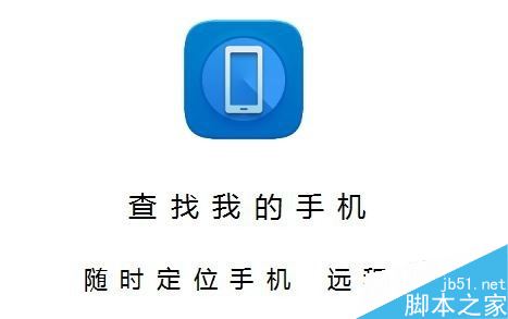 华为手机怎么查找手机?华为手机查找手机功能使用教程