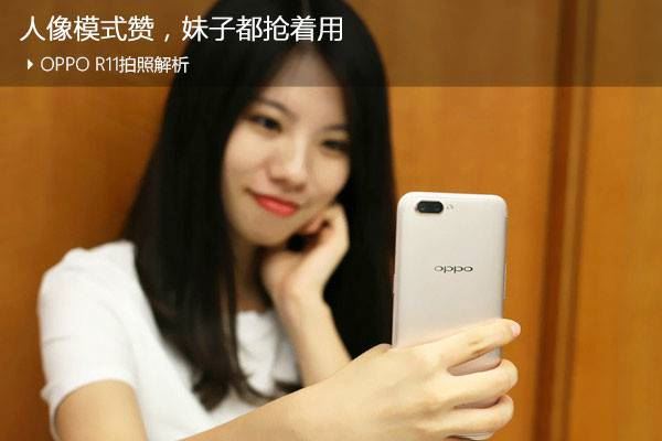 OPPOR11拍照究竟怎么样?OPPOR11拍照全面深度解析