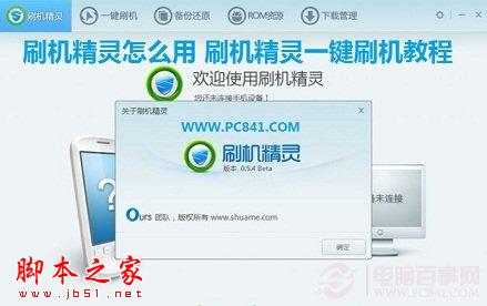 刷机精灵怎么用 刷机精灵一键刷机教程