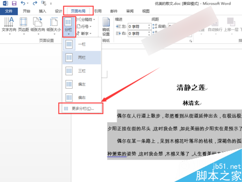 Word如何设置不均匀分栏使各栏的宽度不一致？