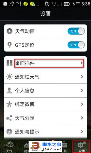 教你墨迹天气皮肤怎么安装