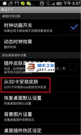 教你墨迹天气皮肤怎么安装