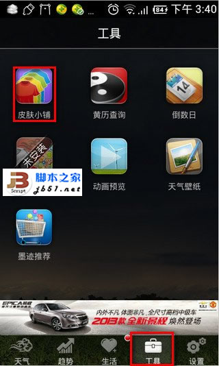 教你墨迹天气皮肤怎么安装