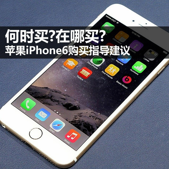 买不买?何时买?在哪买? iPhone6购买指导