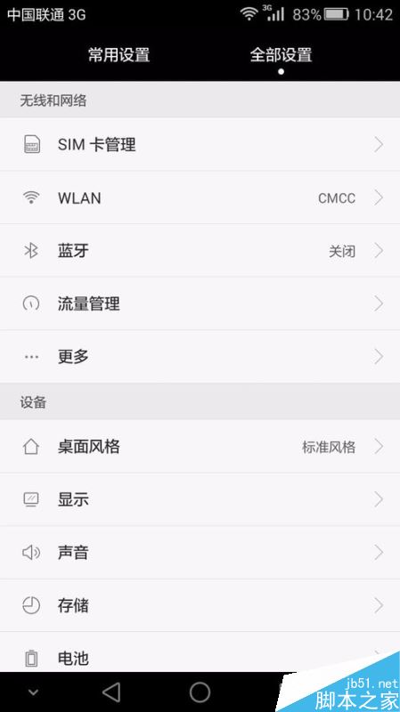 华为手机怎么显示电量百分比？华为手机开启电量百分比方法 