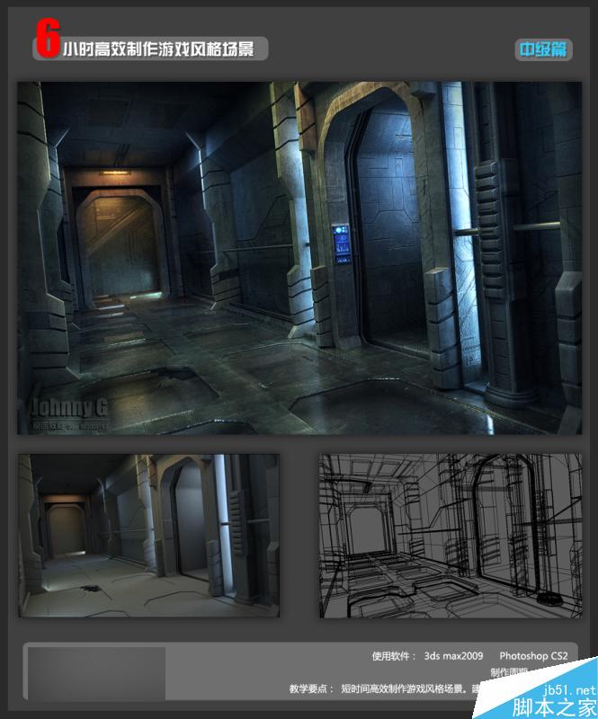 3DSMAX高效制作游戏场景 脚本之家 3DSMAX建模教程