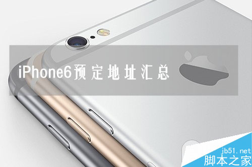 苹果iPhone6官网/联通/移动/电信iPhone6预定地址