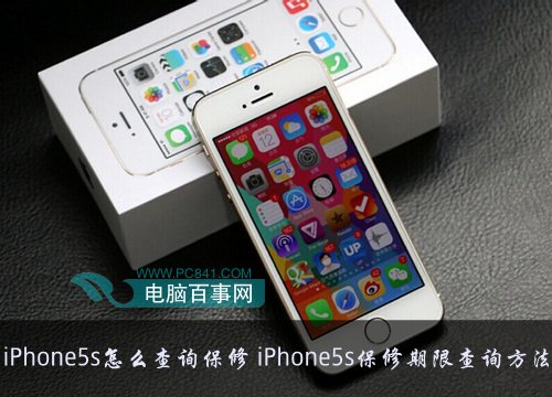 iPhone5s怎么查询保修期限