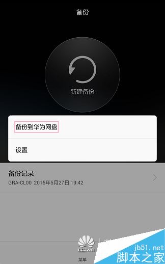 华为手机怎么备份？华为手机备份数据教程