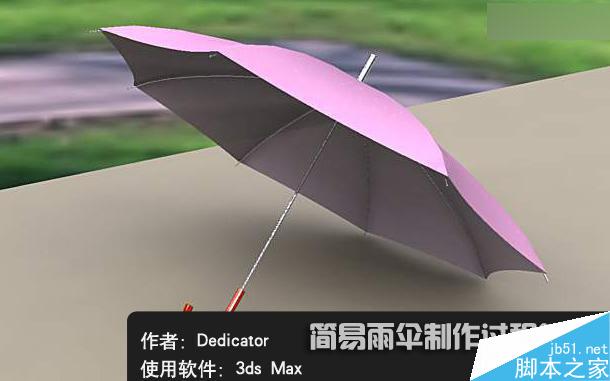 3DSMAX制作雨伞 脚本之家 3DSMAX建模教程