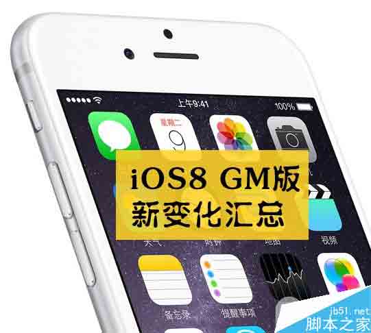 迎接iOS8正式版 苹果iOS8 GM版新变化汇总