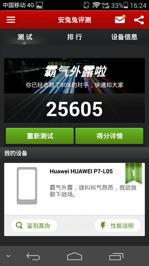 华为P7跑分