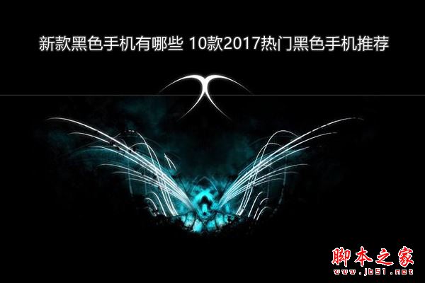 黑色的手机什么牌子好?10款2017热门高性价比黑色手机推荐