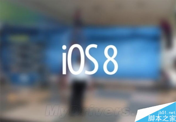 六大理由告诉你千万不要急于升级iOS 8