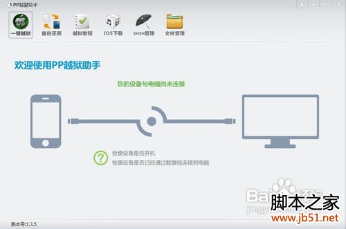 PP越狱助手使用教程