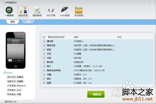 PP越狱助手使用教程