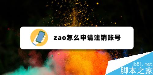 ZAO如何注销账号？ZAO注销账号信息教程