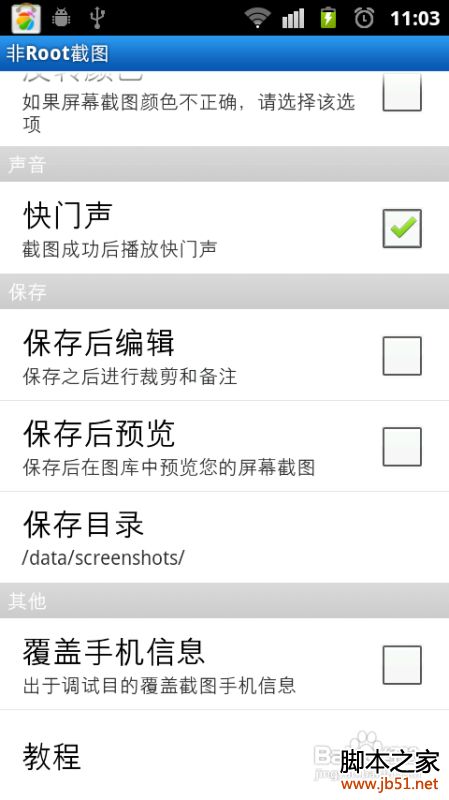 安卓手机无ROOT怎样实现截屏功能