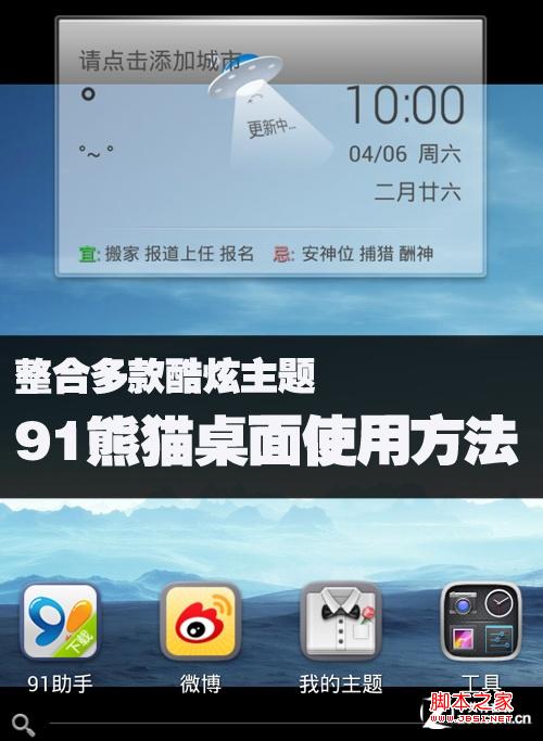整合多款酷炫主题 91熊猫桌面使用方法 