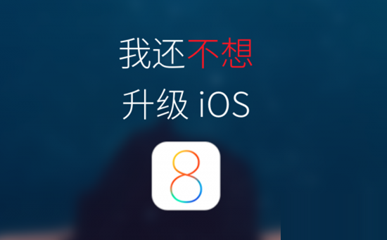 还不想升级iOS8正式版？教你如何防止设备自动下载安装包