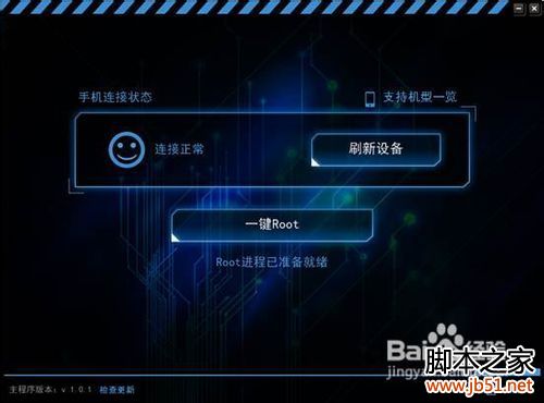使用Kingroot PC版一键root手机通用教程