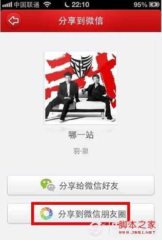 微信朋友圈怎么分享音乐 iPhone分享音乐到微信朋友圈方法
