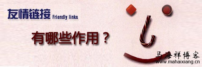 友情链接的作用有哪些?
