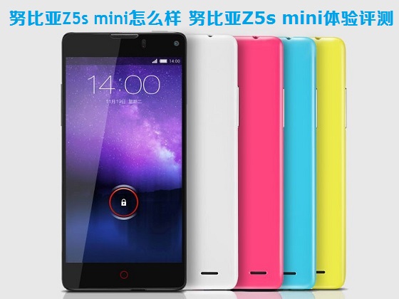 努比亚Z5s mini怎么样 努比亚Z5s mini体验评测