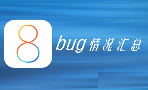 iOS8正式版怎么样?有哪些bug是影响体验的?