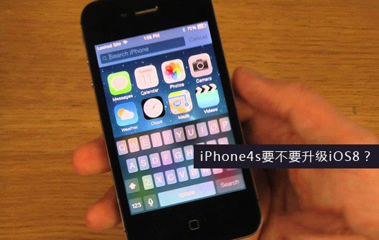 苹果iPhone4s升级iOS8怎么样 运行速度慢了50%