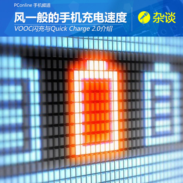 VOOC闪充