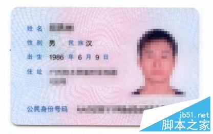 用美图秀秀制作电子版身份证扫描件