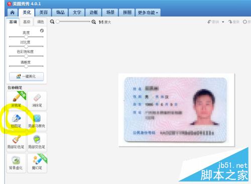 用美图秀秀制作电子版身份证扫描件