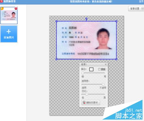 用美图秀秀制作电子版身份证扫描件