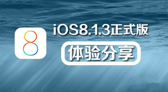 iOS8.1.3好不好?iOS8.1.3升级后用户体验报告
