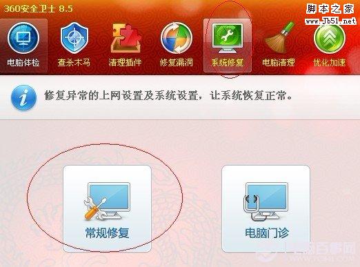 360安全卫士常规系统修复