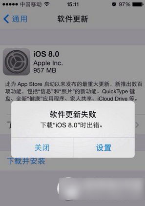 ios8更新失败怎么办？下载ios8时出错解决方法1